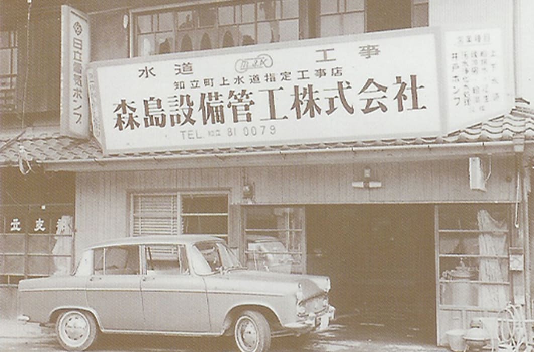 森島設備管工株式会社の昔の写真